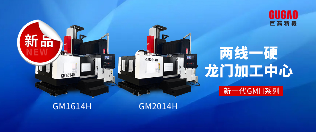 新一代GMH系列两线一硬龙门加工中心亮相！有哪些看点？