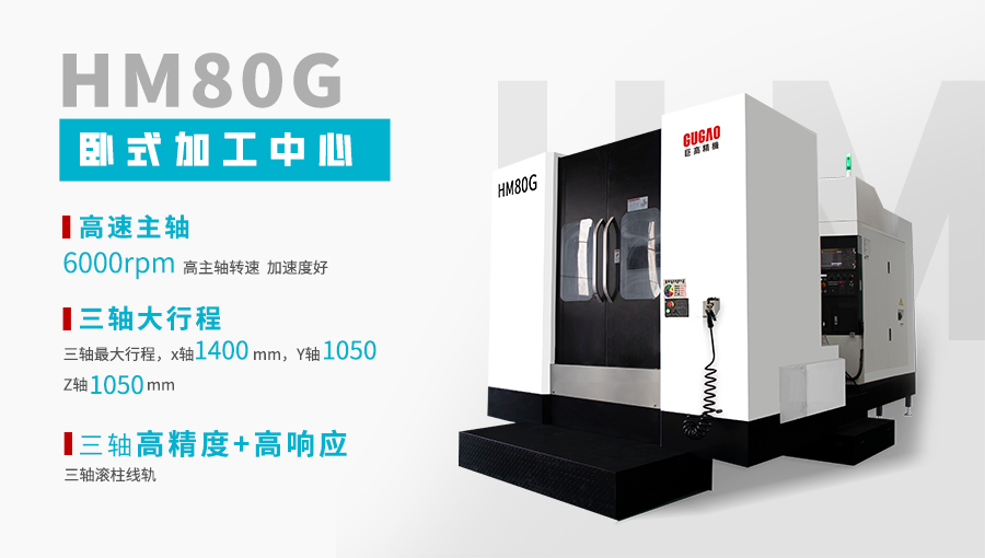 qmh球盟会HM80G卧式加工中心---高配置、高刚性、高效率